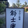 きのこ料理 創士庵
