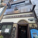 欧風料理 もん - 