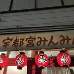宇都宮みんみん 本店 - 