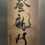 鮨 銀座おのでら 登龍門 - 