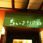 居酒屋まめぞ - ちいさな居酒屋です！