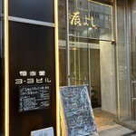 二代目辰よし - 