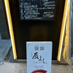 二代目辰よし - 