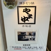 博多もつ鍋 やま中 赤坂店 - 
