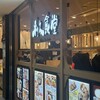 利久食堂 仙台ハーベストビレッジ沖野店