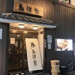 鳥伊勢 - 