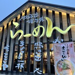 よってこや 平群店 - 