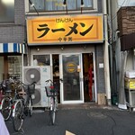 麺・粥 けんけん - 外観