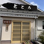 和風食事処ととろ - 