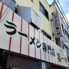本家 第一旭 本店