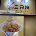 西門町三兄妹雪花冰專門店 - 