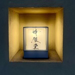 時限堂 - 