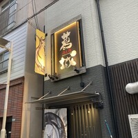葛城 - 