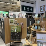 京都宇治 茶空庵 - 