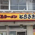 とらきち家 光 - 