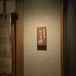 天ぷら 川原崎 - 