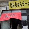 げんちゃんラーメン