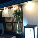 すし処 宮葉 - 暖簾が変っていました