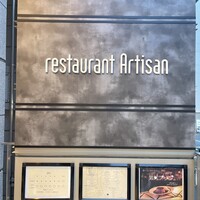 レストラン アルティザン（restaurant Artisan） - 
