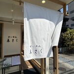 せいめん 未さく - 