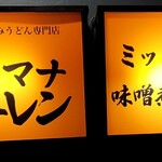 煮コマナヤットレン - 