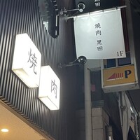 焼肉 黒田 - 