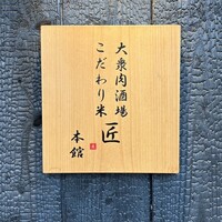 大衆肉酒場 こだわり米 匠 - 