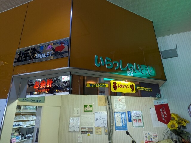 レストラン瑠璃 - 一関市その他（食堂）の写真