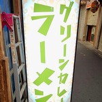 グリーンカレー専門店 メティ - 