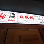 海神の後楽園 - 