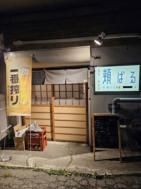頬ばる（HO BAR） - 宮古（居酒屋）の写真