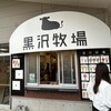 くろさわ牧場 - 店構え