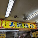 百年吳家 鼎邊趖 - 