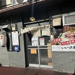 炭火ジンギスカン いい田屋 - 