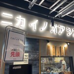 ニカイノオアシス - 店頭