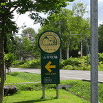 山中牧場 - 看板