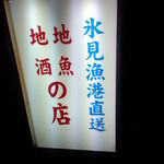 寿し富 - 寿し富　看板(2014.08.06)