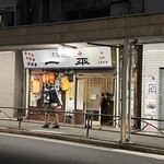 一平 - 汐入駅徒歩5分くらい
