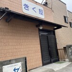 きく屋 - 外観