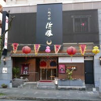 長崎卓袱浜勝 - 