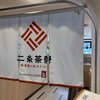 二条茶寮 ミント神戸店