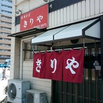 きりや - 