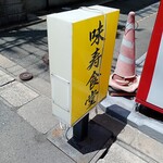 味寿食堂 - 