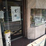 黒松本舗 草月 - 