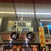らーめん 銕 本店