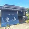 豊作 - 