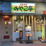 広島焼き みやこ亭 - 店構え