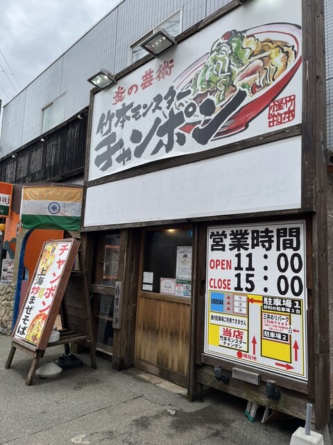 竹本モンスターチャンポン - 泉外旭川（ちゃんぽん）の写真