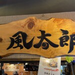 風太郎 - 