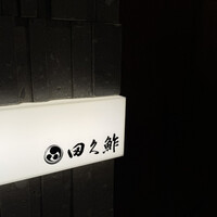 田久鮓 - 